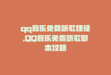 qq音乐免费听歌捷径，QQ音乐免费听歌脚本攻略-