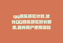 qq音乐听歌计时，优化QQ音乐听歌时长脚本，提升用户使用体验-