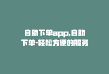 自助下单app，自助下单-轻松方便的服务-