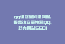 qq访客量刷法网站，提高访客量神器QQ，助力网站SEO！-