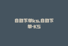 自助下单ks，自助下单-KS-