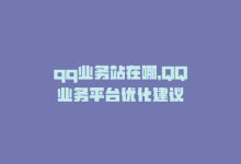 qq业务站在哪，QQ业务平台优化建议-