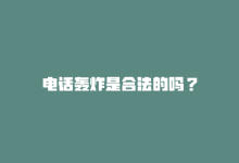 电话轰炸是合法的吗？-