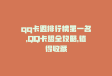 qq卡盟排行榜第一名，QQ卡盟全攻略，值得收藏-