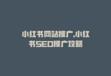 小红书网站推广，小红书SEO推广攻略-