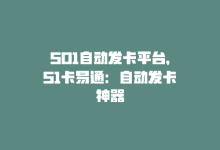 501自动发卡平台，51卡易通：自动发卡神器-