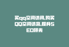 买qq空间访问，购买QQ空间访客，提升SEO曝光-