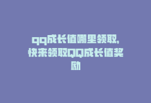 qq成长值哪里领取，快来领取QQ成长值奖励-