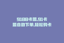 9188卡盟，91卡盟自助下单，轻松购卡-