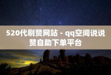 一元秒杀,cf端游自助下单网站-qq点赞评论买赞-qq怎么免费获得说说赞的软件-