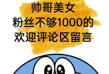 抖音1000粉可以干啥-