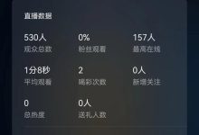 9.11抖音直播人气-