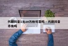 抖音全网代刷,关于抖音全网代刷，你需要知道的一切!-