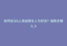 如何在QQ上添加陌生人为好友？细致步骤0_0-