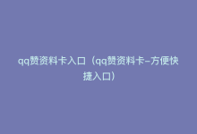 qq赞资料卡入口（qq赞资料卡-方便快捷入口）-