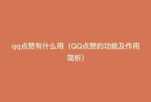 qq点赞有什么用（QQ点赞的功能及作用简析）-