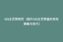 QQ主页赞网页（提升QQ主页赞量的有效策略与技巧）-