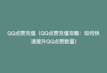 QQ点赞充值（QQ点赞充值攻略：如何快速提升QQ点赞数量）-