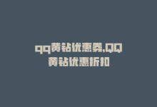 qq黄钻优惠券，QQ黄钻优惠折扣-