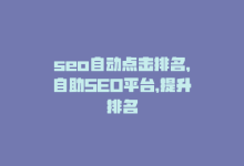 seo自动点击排名，自助SEO平台，提升排名-