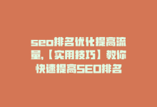 seo排名优化提高流量，【实用技巧】教你快速提高SEO排名-