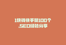 1块钱快手赞100个，SEO经验分享-