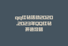 qq红钻活动2020，2023年QQ红钻开通攻略-