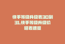 快手等级升级表30到31，快手等级升级价格表速览-