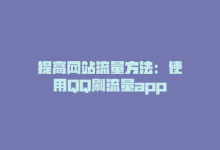 提高网站流量方法：使用QQ刷流量app-