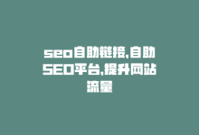 seo自助链接，自助SEO平台，提升网站流量-