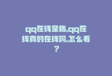 qq在线是指，qq在线真的在线吗，怎么看？-