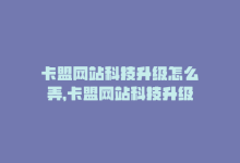 卡盟网站科技升级怎么弄，卡盟网站科技升级-