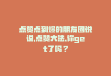 点赞点到爆的朋友圈说说，点赞大法，你get了吗？-