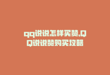 qq说说怎样买赞，QQ说说赞购买攻略-