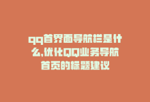 qq首界面导航栏是什么，优化QQ业务导航首页的标题建议-