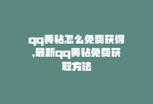 qq黄钻怎么免费获得，最新qq黄钻免费获取方法-