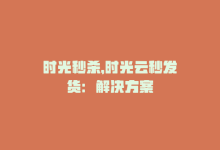 时光秒杀，时光云秒发货：解决方案-