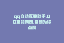 qq自动互赞助手，QQ互赞网页，自动为你点赞-