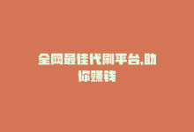 全网最佳代刷平台，助你赚钱-