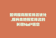 如何提高搜索排名优化，提升本地搜索排名的关键NaP信息-