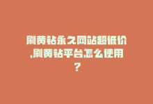 刷黄钻永久网站超低价，刷黄钻平台怎么使用？-