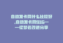 自动发卡网什么比较好，自动发卡网916——忆梦云改进分享-