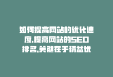 如何提高网站的优化速度，提高网站的SEO排名，关键在于精益优化。-