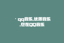 •qq音乐，优质音乐，尽在QQ音乐-