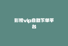 影视vip自助下单平台-