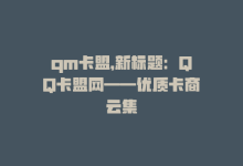 qm卡盟，新标题：QQ卡盟网——优质卡商云集-