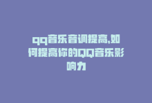 qq音乐音调提高，如何提高你的QQ音乐影响力-