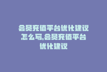 会员充值平台优化建议怎么写，会员充值平台优化建议-