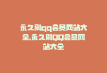 永久刷qq会员网站大全，永久刷QQ会员网站大全-