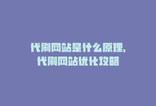 代刷网站是什么原理，代刷网站优化攻略-